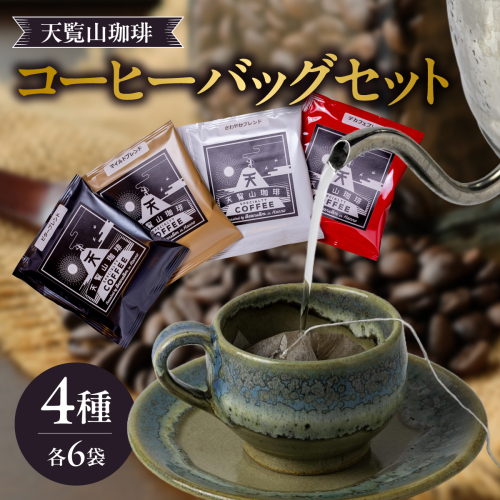 天覧山珈琲コーヒーバッグセット HNNI001 2599240 - 埼玉県飯能市