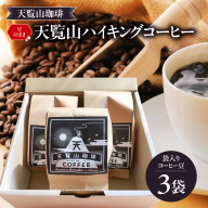 【豆のまま】天覧山ハイキングコーヒー ≪袋入りコーヒー豆3袋≫ HNNI002