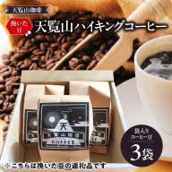 【挽いた豆】天覧山ハイキングコーヒー ≪袋入りコーヒー豆3袋≫ HNNI003