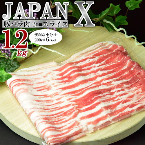JAPAN X 豚バラ2mmスライス/計1.2kg　【04301-1031】豚肉 豚 ブランド豚 小分け 豚バラ ジャパンエックス 蔵王 人気 2599243 - 宮城県蔵王町