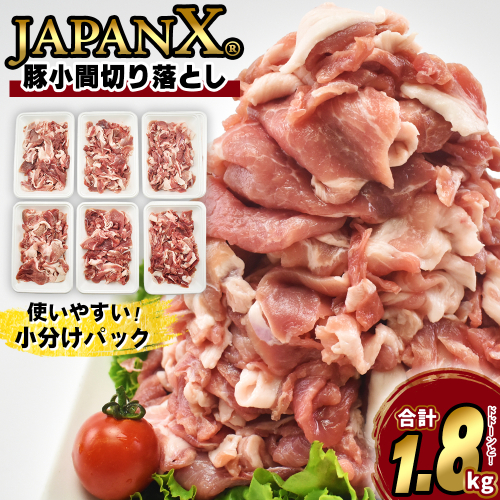 JAPAN X 豚小間切り落とし/計1.8kg　【04301-1032】 豚肉 豚 ブランド豚 小分け 豚こま 豚小間 切落し ジャパンエックス 蔵王 人気 2599244 - 宮城県蔵王町