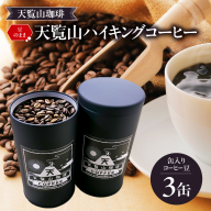【豆のまま】天覧山ハイキングコーヒー ≪缶入りコーヒー豆3缶≫ HNNI004