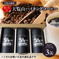 【挽いた豆】天覧山ハイキングコーヒー ≪缶入りコーヒー豆3缶≫ HNNI005