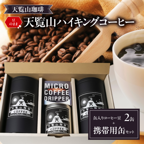【豆のまま】天覧山ハイキングコーヒー≪缶入りコーヒー豆2缶+携帯用缶セット≫ HNNI006 2599247 - 埼玉県飯能市