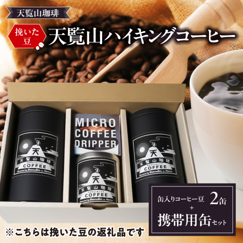 【挽いた豆】天覧山ハイキングコーヒー≪缶入りコーヒー豆2缶+携帯用缶セット≫ HNNI007 2599248 - 埼玉県飯能市