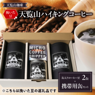 【挽いた豆】天覧山ハイキングコーヒー≪缶入りコーヒー豆2缶+携帯用缶セット≫ HNNI007