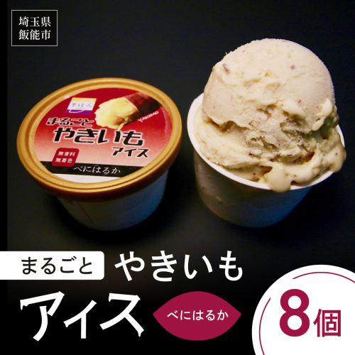 まるごとやきいもアイス(べにはるか) HNNL002 2599253 - 埼玉県飯能市