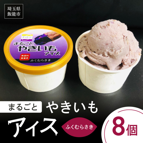 まるごとやきいもアイス(ふくむらさき) HNNL003 2599254 - 埼玉県飯能市