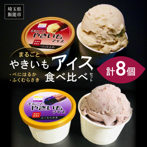 まるごとやきいもアイス 食べ比べセット HNNL004 2599255 - 埼玉県飯能市