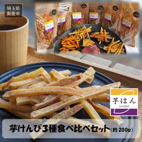 芋はん「芋けんぴ」3袋セット HNNL005 2599256 - 埼玉県飯能市