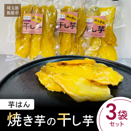 芋はん「焼き芋の干し芋」3袋セット HNNL006 2599257 - 埼玉県飯能市
