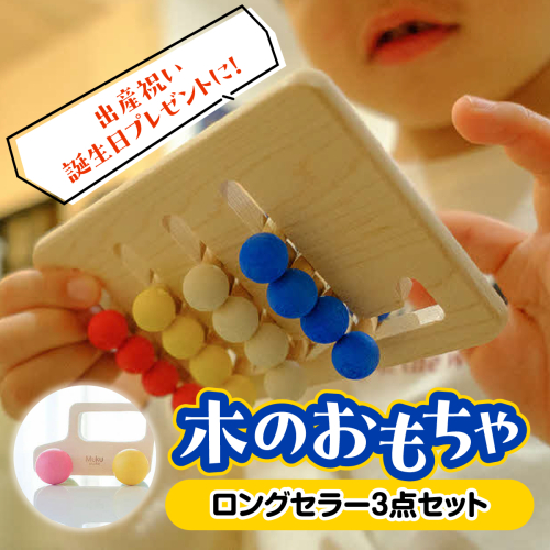 出産祝いや誕生日プレゼントに! 「木のおもちゃロングセラー3点セット」 HNNM001 2599258 - 埼玉県飯能市