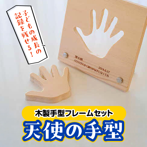 子どもの成長の記録を残せる! 木製手型フレームセット「天使の手型」 HNNM003 2599259 - 埼玉県飯能市