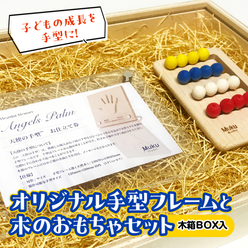 子どもの成長を手型に。オリジナル手型フレームと木のおもちゃセット(木箱BOX入) HNNM004 2599260 - 埼玉県飯能市