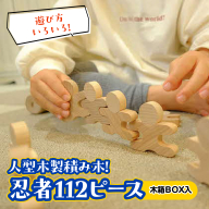 遊び方いろいろ! 人型木製積み木! 「忍者112ピース(木製BOX箱入り)」 HNNM005
