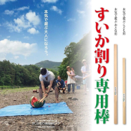 日本すいか割り推進協会公認「すいか割り専用棒（子ども用）」 HNNM007