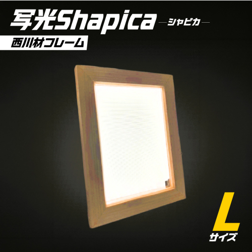 写光Shapica（シャピカ）Lサイズ 西川材フレーム USB接続 HNNO001 2599278 - 埼玉県飯能市