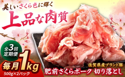 【全3回定期便】肥前さくらポーク 切り落とし 500g × 2パック 計 1kg 切り落とし 豚 豚肉 吉野ヶ里町/上場食肉 [FDQ016] 2599283 - 佐賀県吉野ヶ里町