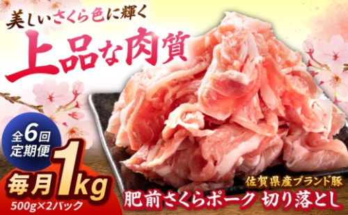 【全6回定期便】肥前さくらポーク 切り落とし 500g × 2パック 計 1kg 切り落とし 豚 豚肉 吉野ヶ里町/上場食肉 [FDQ017] 2599284 - 佐賀県吉野ヶ里町