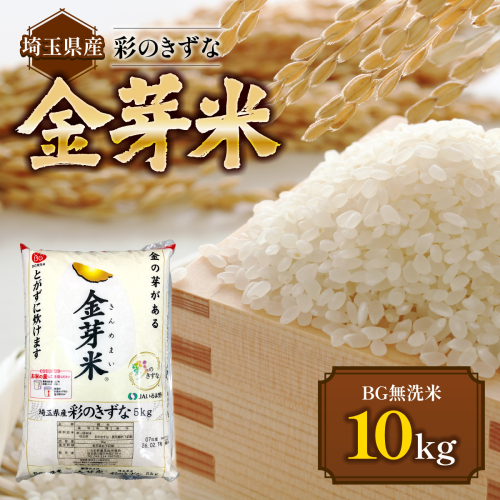 埼玉県産 金芽米(彩のきずな)【BG無洗米】10kg HNNS001 2599285 - 埼玉県飯能市