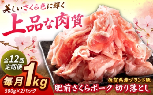 【全12回定期便】肥前さくらポーク 切り落とし 500g × 2パック 計 1kg 切り落とし 豚 豚肉 吉野ヶ里町/上場食肉 [FDQ018] 2599288 - 佐賀県吉野ヶ里町