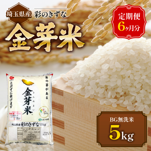 【定期便】埼玉県産 金芽米(彩のきずな) 5kg×6ヶ月分 HNNS004 2599289 - 埼玉県飯能市