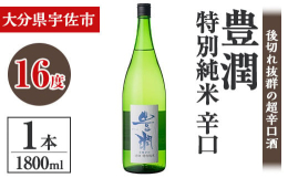 【豊潤特別純米辛口】豊潤な味わいながら後切れ抜群の超辛口酒。料理の味に酒が負ける事なく、後味はすっきり。そして、自然とまた料理に箸が伸びる。豊潤特別純米辛口は冷酒からぬる燗まで幅広い温度帯でお楽しみ頂