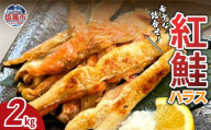 紅鮭ハラス 鮭 紅鮭 ハラス 脂のり 2kg 魚 魚介 8000円 8千円 宮城県 塩竈市 三波食品 |
