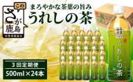 工場直送！うれしの茶 500ml×24本入 《3回 定期便》箱買い セット お茶 飲料 緑茶 飲み切りサイズ うれしの 嬉野茶 ペットボトル 24本入り 500ml ストック ギフト 贈り物 贈答 お中元 お歳暮 季節の変わり目 旬 備蓄 備え 佐賀県 鹿島市 F-97