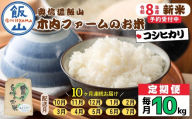 【令和8年新米予約】《定期便》＼ 2026年10月より10回 ／ 奥信濃飯山～木内ファームのお米～ コシヒカリ 10kg×10回 合計100kg ｜長野県 飯山市 新米 お米 米 コメ ごはん 白米 こしひかり 減農薬 定期便 10kg 100kg おいしい オススメ 10ヶ月（Ca-060）