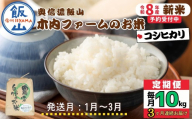 【令和8年新米予約】《定期便》＼  2027年1月より3回  ／  奥信濃飯山～木内ファームのお米～  10kg×3回 合計30kg｜長野県 飯山市 新米 お米 米 コメ ごはん 白米 こしひかり 減農薬 定期便 10kg 30kg おいしい オススメ（Ca-058-01）