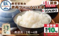 【令和8年新米予約】《定期便》＼  2027年2月より3回  ／  奥信濃飯山～木内ファームのお米～  10kg×3回 合計30kg｜長野県 飯山市 新米 お米 米 コメ ごはん 白米 こしひかり 減農薬 定期便 10kg 30kg おいしい オススメ（Ca-058-02）