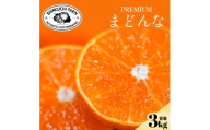 ＜紅まどんなと同品種＞老舗農家が見極めたプレミアム＜贈答用＞まどんな3kg＜F70-44＞【1537310】 YWTK044