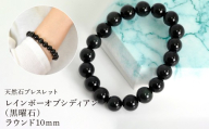 レインボーオブシディアン（黒曜石） ラウンド10mm 数珠ブレスレット 1本 Brc-13 244-013