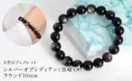 シルバーオブシディアン（黒曜石） ラウンド10mm 数珠ブレスレット 1本 Brc-14 244-014