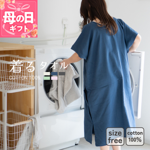 【母の日】着るタオル(ネイビー)【タオル 泉州タオル 普段使い 日用品 家族 たおる】 G3429m 2599741 - 大阪府泉佐野市