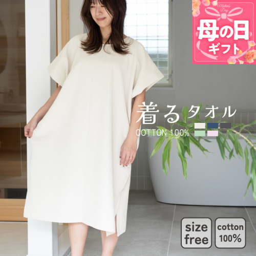 【母の日】着るタオル(グレージュ)【タオル 泉州タオル 普段使い 日用品 家族 たおる】 G3430m 2599742 - 大阪府泉佐野市