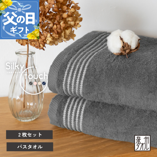【父の日】シルキータッチ バスタオル チャコール 2枚【タオル 泉州タオル 普段使い 日用品 家族 たおる】 G3113f 2599743 - 大阪府泉佐野市