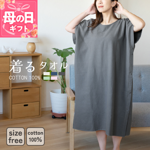 【母の日】着るタオル(チャコール)【タオル 泉州タオル 普段使い 日用品 家族 たおる】 G3428m 2599744 - 大阪府泉佐野市