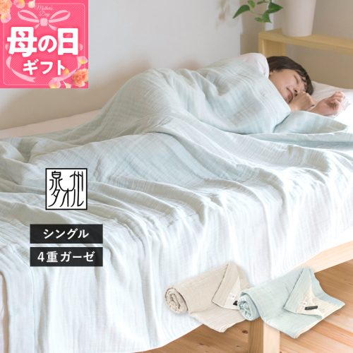 【母の日】sasara 4重ガーゼケット（ミストブルー）【タオル 泉州タオル 普段使い 日用品 家族 たおる】 G2101m 2599745 - 大阪府泉佐野市
