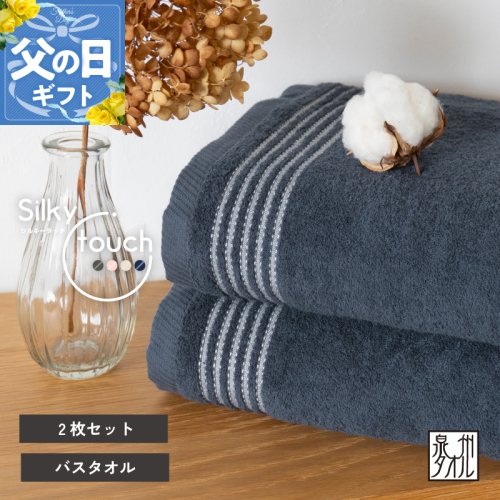 【父の日】シルキータッチ バスタオル ネイビー 2枚【タオル 泉州タオル 普段使い 日用品 家族 たおる】 G3112f 2599746 - 大阪府泉佐野市