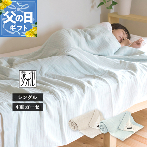【父の日】sasara 4重ガーゼケット（ミストブルー）【タオル 泉州タオル 普段使い 日用品 家族 たおる】 G2101f 2599747 - 大阪府泉佐野市
