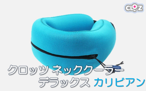 クロッツ ネッククーラー デラックス カリビアン_1639R-2 2599750 - 大分県国東市