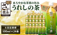 工場直送！うれしの茶 500ml×24本入 《6回 定期便》箱買い セット お茶 飲料 緑茶 飲み切りサイズ うれしの 嬉野茶 ペットボトル 24本入り 500ml ストック ギフト 贈り物 贈答 お中元 お歳暮 季節の変わり目 旬 備蓄 備え 佐賀県 鹿島市 J-35