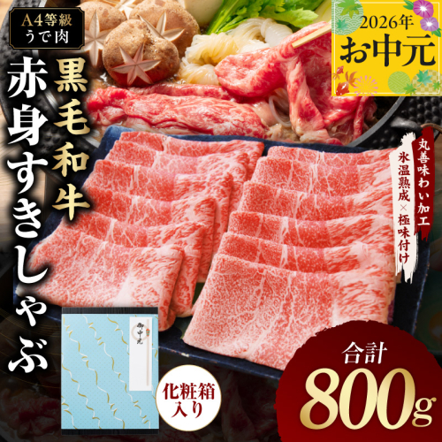 【お中元対応】黒毛和牛 赤身スライス 800g 化粧箱入り【氷温熟成×極味付け A4ランク 牛肉 すき焼き しゃぶしゃぶ ギフト プレゼント 贈り物】 mrz0137t 2599783 - 大阪府泉佐野市