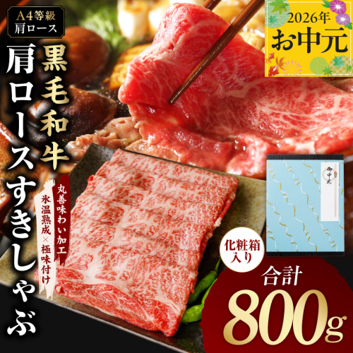【お中元対応】黒毛和牛 肩ロース スライス 800g 化粧箱入り【氷温熟成×極味付け A4ランク 牛肉 すき焼き しゃぶしゃぶ すきしゃぶ ギフト プレゼント 贈り物】 mrz0138t 2599784 - 大阪府泉佐野市