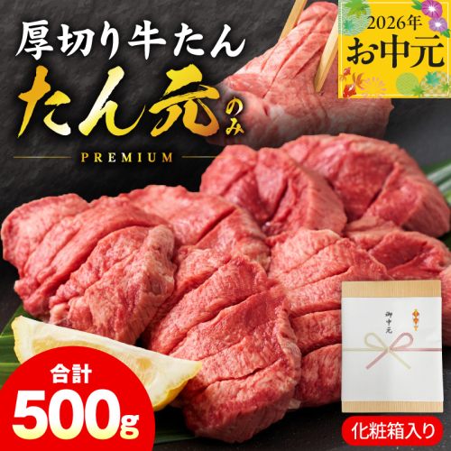 【お中元対応】たん元のみ 極上厚切り 牛たん 500g 化粧箱入り【氷温熟成×極味付け 500g×1P 焼肉用 牛タン 牛肉 贈り物 ギフト】 mrz0334t 2599786 - 大阪府泉佐野市