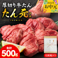 [お中元対応]たん元のみ 極上厚切り 牛たん 500g 化粧箱入り[氷温熟成×極味付け 500g×1P 焼肉用 牛タン 牛肉 贈り物 ギフト] mrz0334t