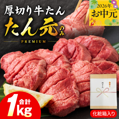 【お中元対応】たん元のみ 極上厚切り 牛たん 1kg 化粧箱入り【氷温熟成×極味付け 500g×2P 焼肉用 牛タン 牛肉 贈り物 ギフト】 mrz0335t 2599787 - 大阪府泉佐野市