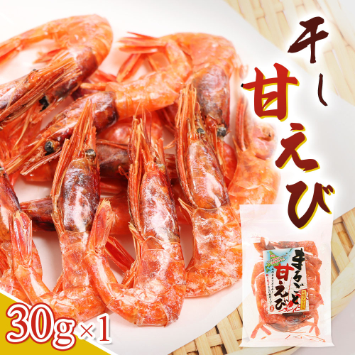 まるごと甘えび（干し甘えび）30g×1袋【06119】 2599788 - 北海道羽幌町